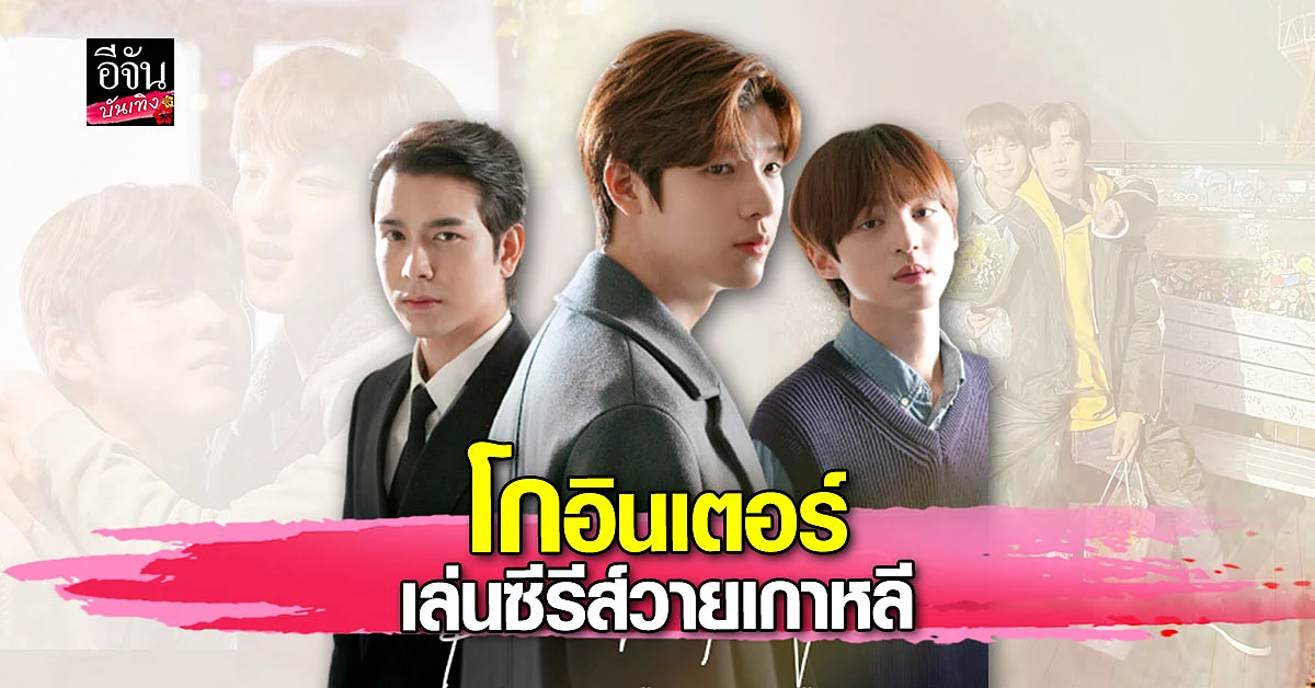 สองหนุ่มไทย จิมมี่ - ทอมมี่ โกอินเตอร์เล่นซีรีส์วายเกาหลี