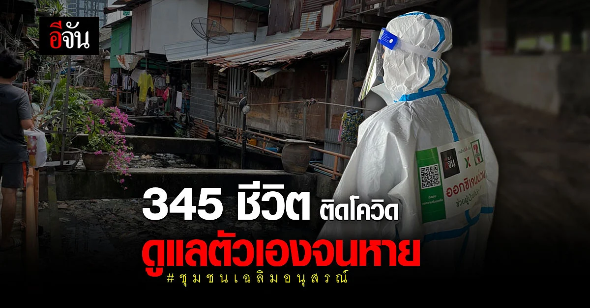 แออัด คับแคบ 345 ชีวิต ติดโควิด ดูแลตัวเองจนหาย