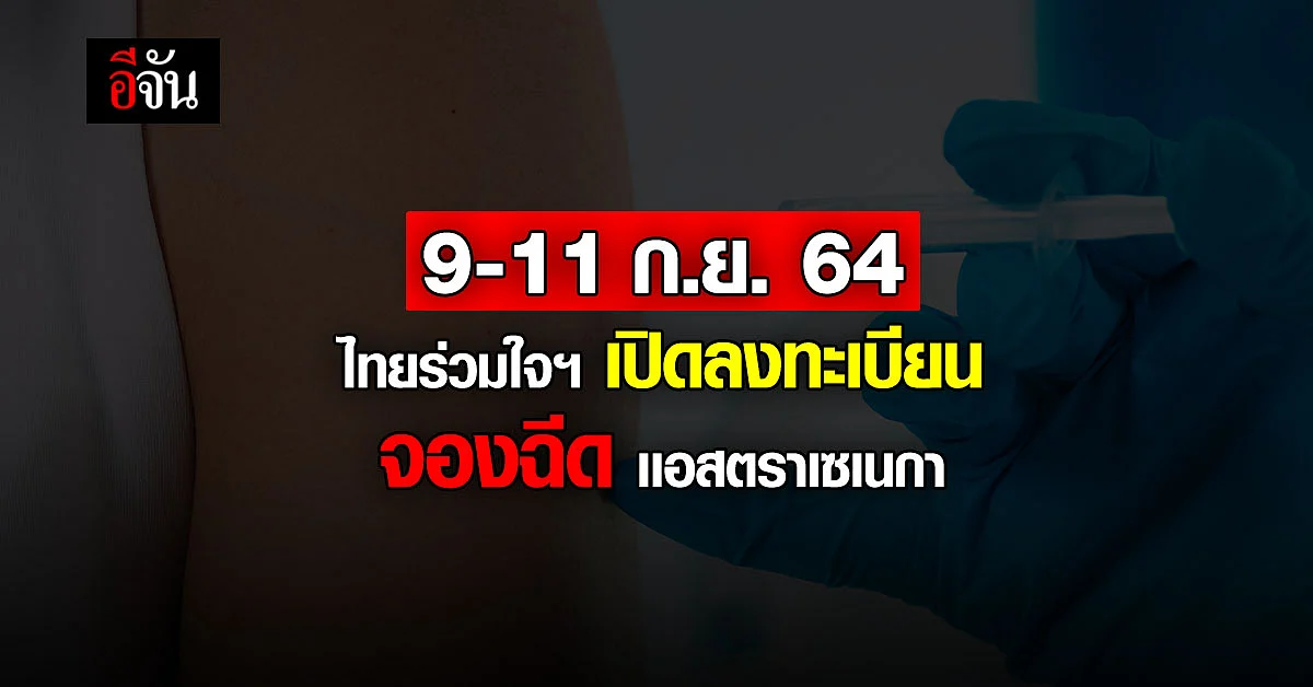 ไทยร่วมใจ เปิดลงทะเบียน ฉีดวัคซีน แอสตราเซเนกา 9-11 ก.ย.นี้