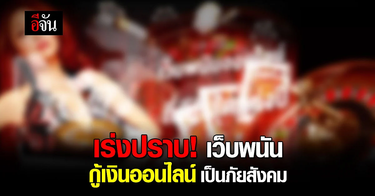 นายกห่วงใย! สั่งเร่งปราบเว็บพนันออนไลน์ เงินกู้ออนไลน์