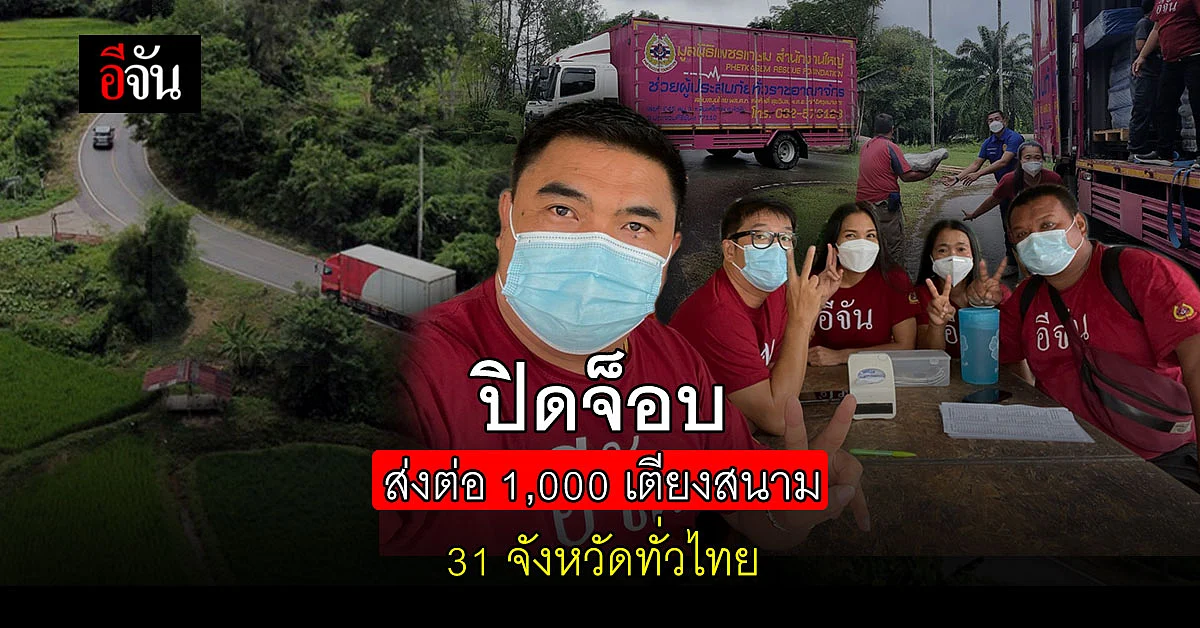 ปิดจ็อบส่งต่อ 1,000 เตียงสนาม 31 จังหวัดทั่วไทย