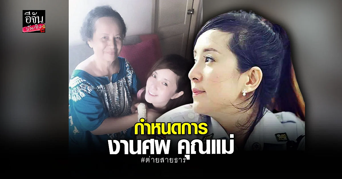 ต่าย สายธาร แจ้งกำหนดการงานศพ คุณแม่ทองสุข