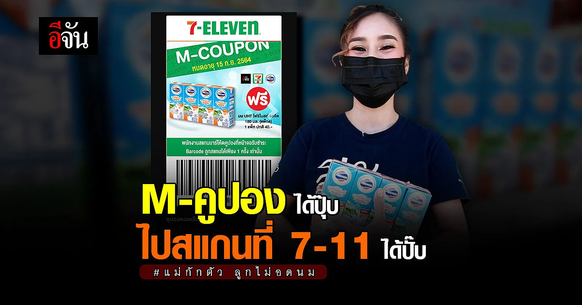 เปิดขั้นตอน รับนมโฟร์โมสต์ ที่ 7-11 สำหรับ แม่ๆ ที่ลงทะเบียน