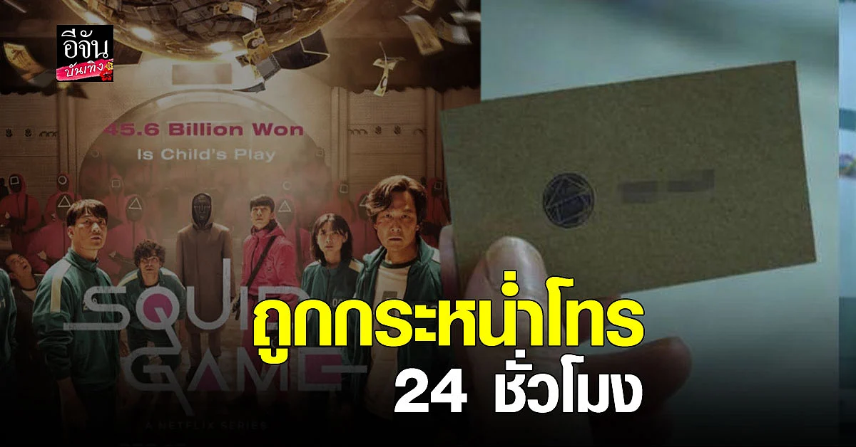 Squid Game ป่วน หลังนำเบอร์โทรจริงลงซีรีส์ ทำเจ้าของเบอร์เดือดร้อน