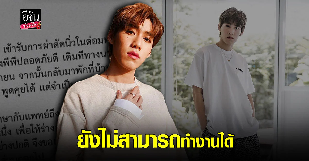 พีพี กฤษฏ์ ต้องพักฟื้นต่ออีกสักระยะ หลังผ่าตัด นิ่วในต่อมทอนซิล