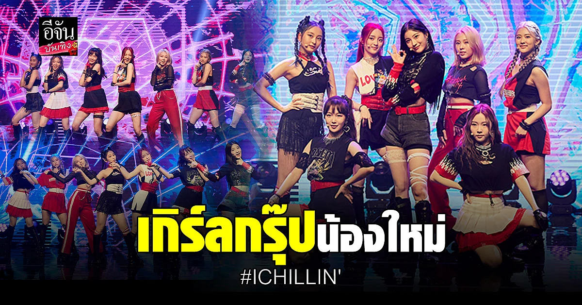 เปิดตัวเกิร์ลกรุ๊ป ICHILLIN' เดบิวต์ซิงเกิลแรก GOT'YA