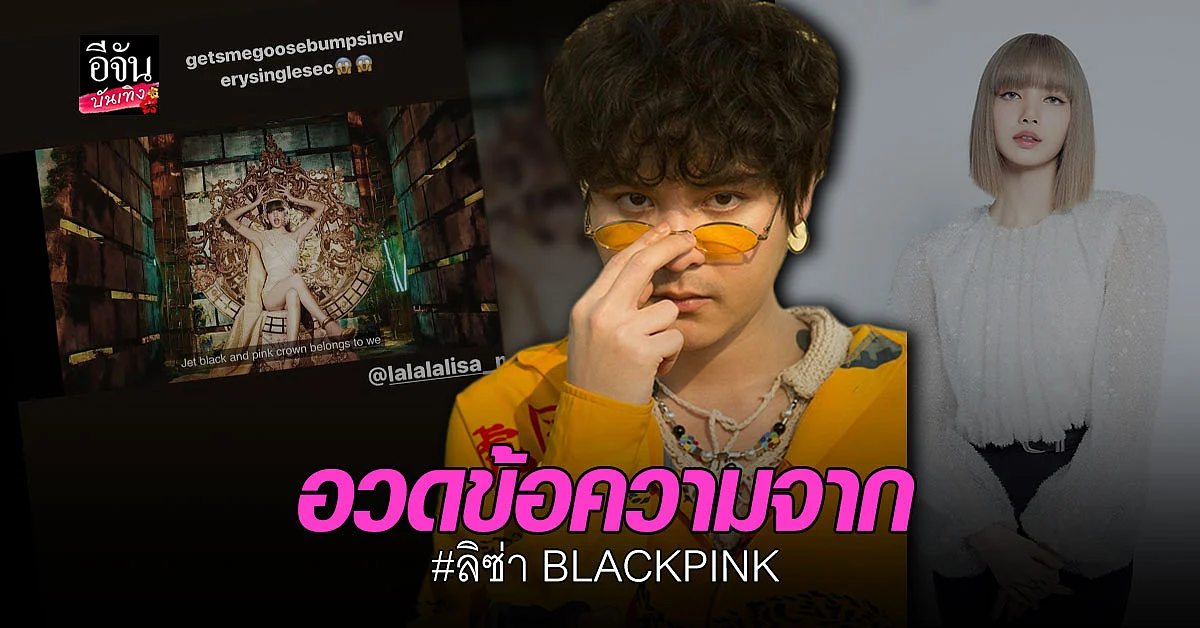 อิจฉาหนักมาก เดอะทอยส์ อวด ข้อความ จาก ลิซ่า BLACKPINK