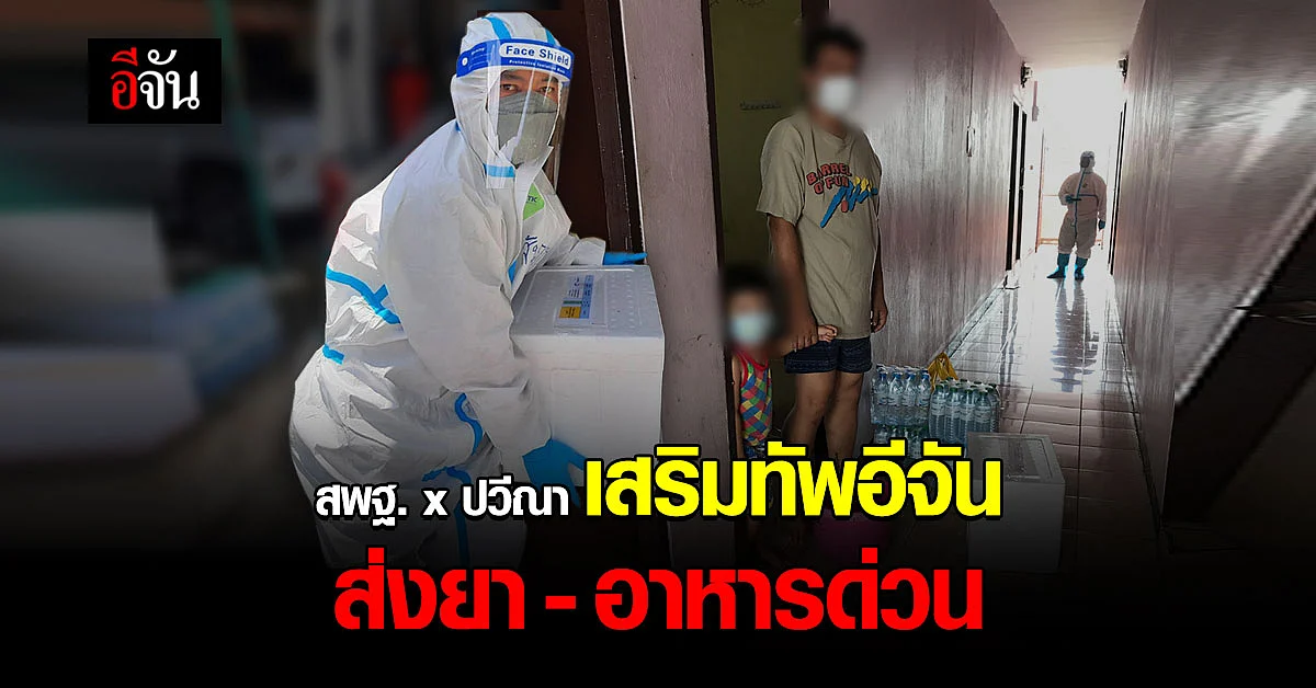 กายสู้ ใจสู้! พี่ๆ สพฐ. x ปวีณา ส่งยา - อาหารด่วน ช่วยผู้ป่วยโควิด