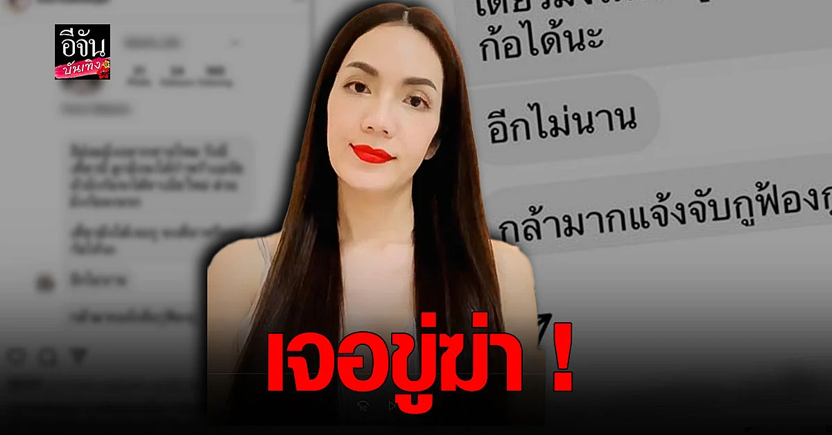 อ๋อม สกาวใจ เจอ เกรียนคีย์บอร์ด ขู่ฆ่า!