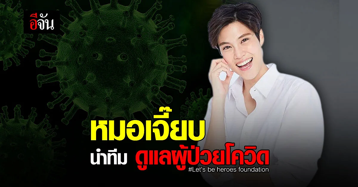 ทำความรู้จัก โครงการ “ ตัวเล็ก ใจใหญ่ ” นำทีมโดย หมอเจี๊ยบ ลลนา