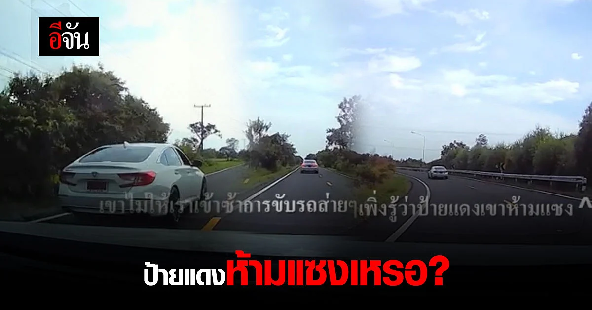 งงนะ รถป้ายแดงเขาห้ามแซงเหรอ?