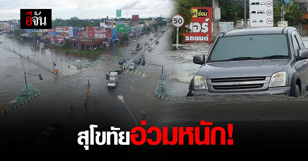สุโขทัยอ่วม! รพ.ต้องใช้เรือ รับ-ส่งผู้ป่วย น้ำท่วมสูง 1 เมตร
