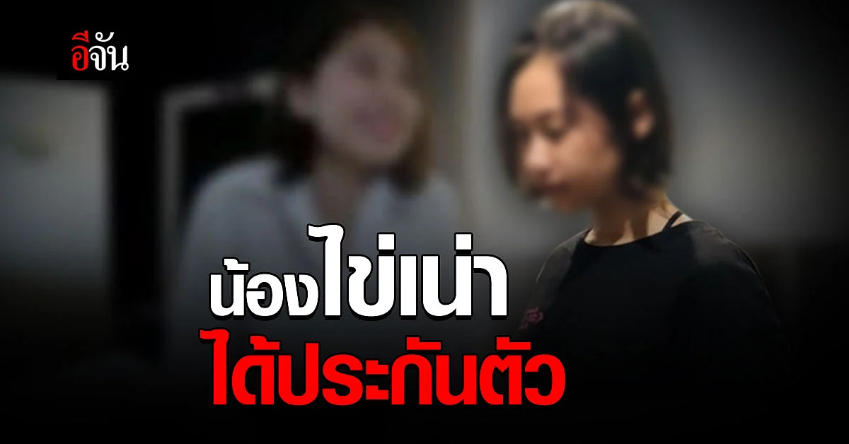 น้องไข่เน่า Onlyfans ได้ประกันตัว สำนึกผิด ยอมรับเงื่อนไข ตำรวจไซเบอร์