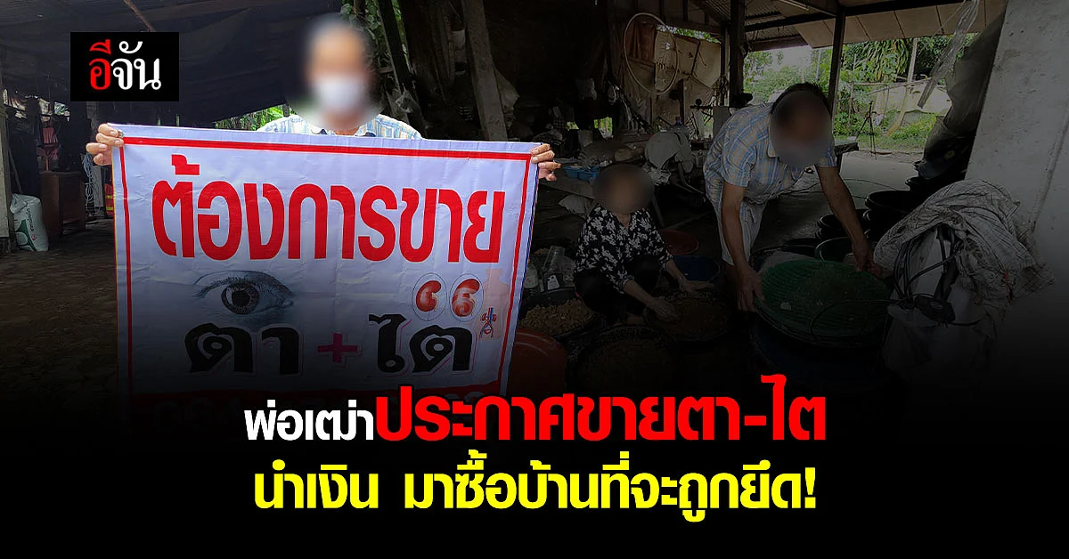หดหู่หัวใจ พ่อเฒ่าวัย 67 ปี ขึ้นป้ายประกาศ ขายตา ไต เเลกบ้าน