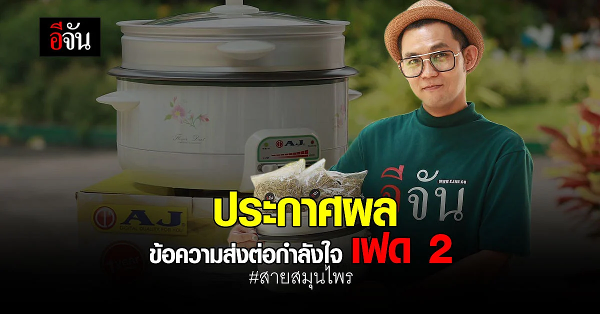 ประกาศผล 20 ข้อความ ส่งต่อกำลังใจ ได้รับ สมุนไพร อบตัว จากอีจัน เฟด 2