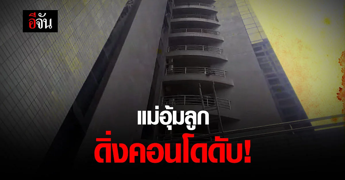 สลด! แม่อุ้มลูก ดิ่งคอนโดดับ ย่านปทุมวัน