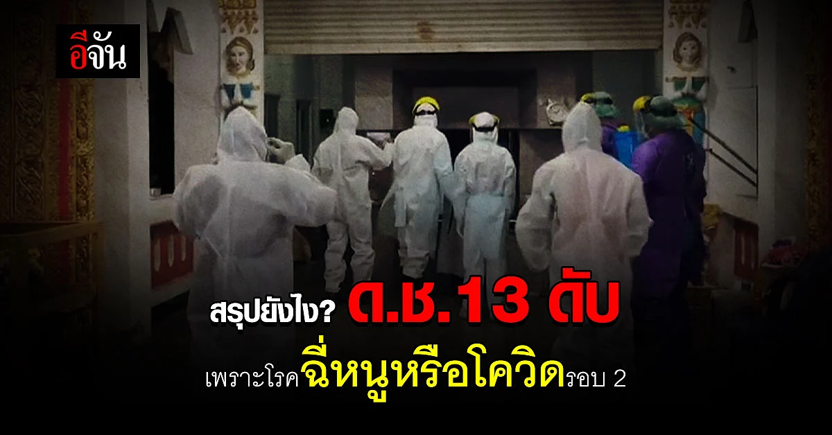 ญาติคาใจ! ด.ช.วัย 13 รักษาโรคฉี่หนู แต่ใบมรณบัตรบอกป่วยโควิดดับ