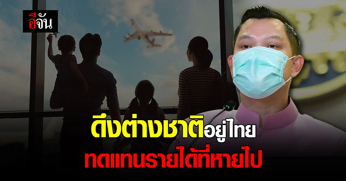 โฆษกรัฐบาล ย้ำมาตรการดึงต่างชาติ-คนเก่ง อยู่ไทย ฟื้นรายได้ที่หายไป