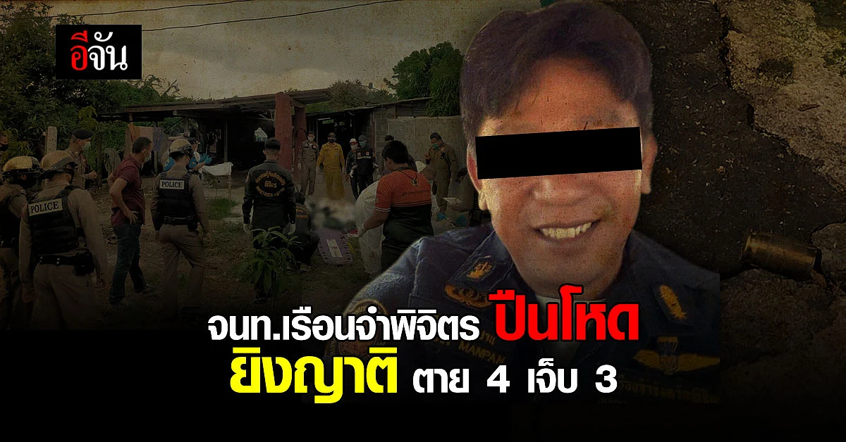 จนท.เรือนจำ พิจิตร คลั่ง ยิงปืนโหด ฆ่ายกครัว ตาย 4 เจ็บ 3