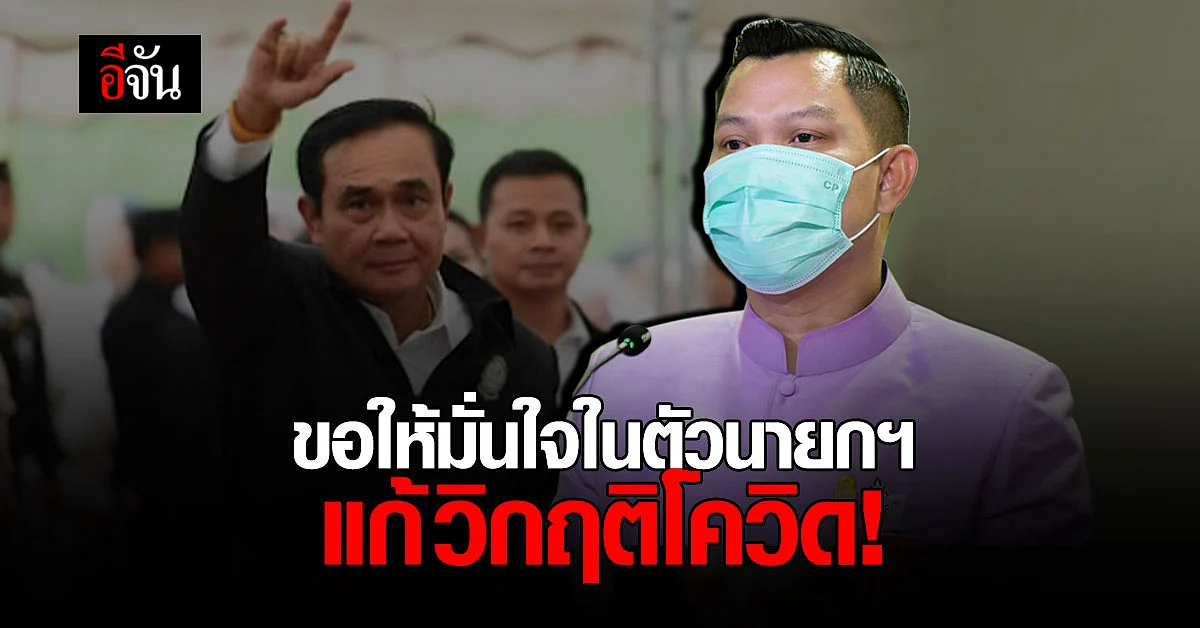 โฆษกรัฐบาล ขอให้มั่นใจในตัวนายกฯ มุ่งมั่นแก้วิกฤติโควิด