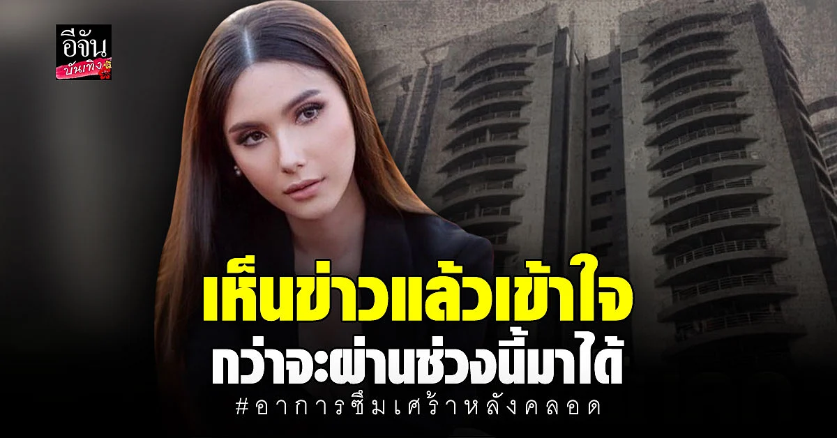 ซาร่า คาซิงกินี เผย ซึมเศร้าหลังคลอด มันสุดจริง