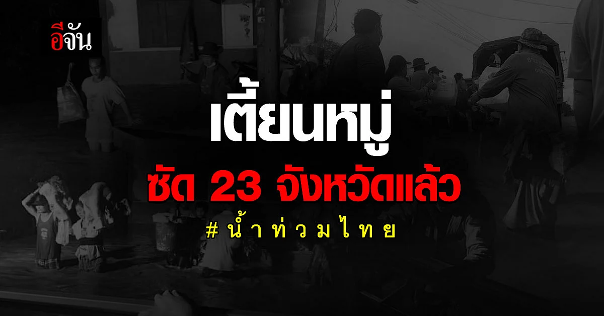 ปภ. เผยพิษพายุเตี้ยนหมู่ ซัด 23 จังหวัด 85 อำเภอ