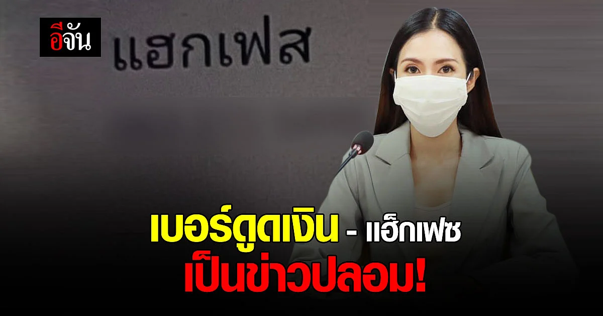 ดีอีเอสเตือน อย่าเเชร์ข่าวปลอม เบอร์ดูดเงิน เเฮ็กเฟซ ไม่มีจริง