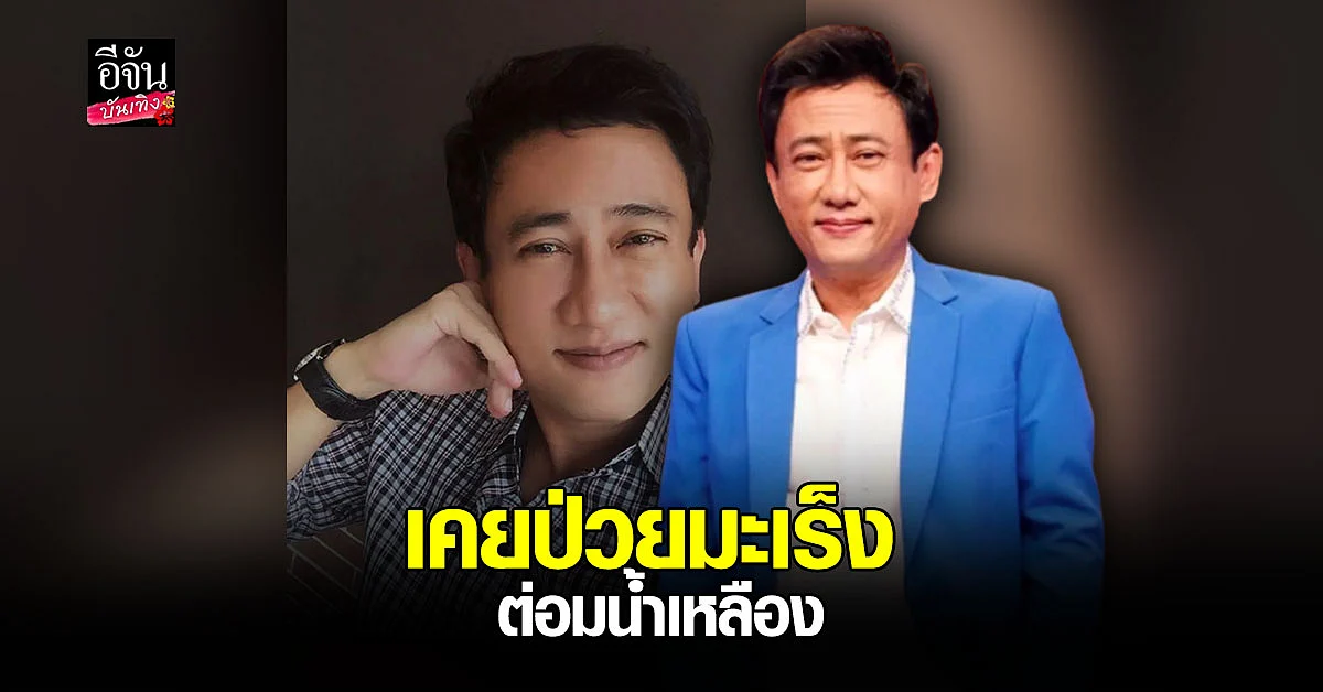 เอกพจน์ วงศ์นาค ย้อนเล่าเส้นทางจากอดีตนักร้องดัง สู่นักการเมือง