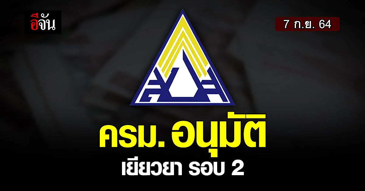 ครม. อนุมัติ เยียวยา นายจ้าง และ ม.33 ใน 13 จังหวัด เพิ่ม 1 เดือน