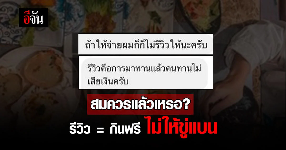 โซเชียลไม่พอใจ นักรีวิวชื่อดัง ขอรีวิวให้บุฟเฟ่ต์ เเลกการกินฟรี