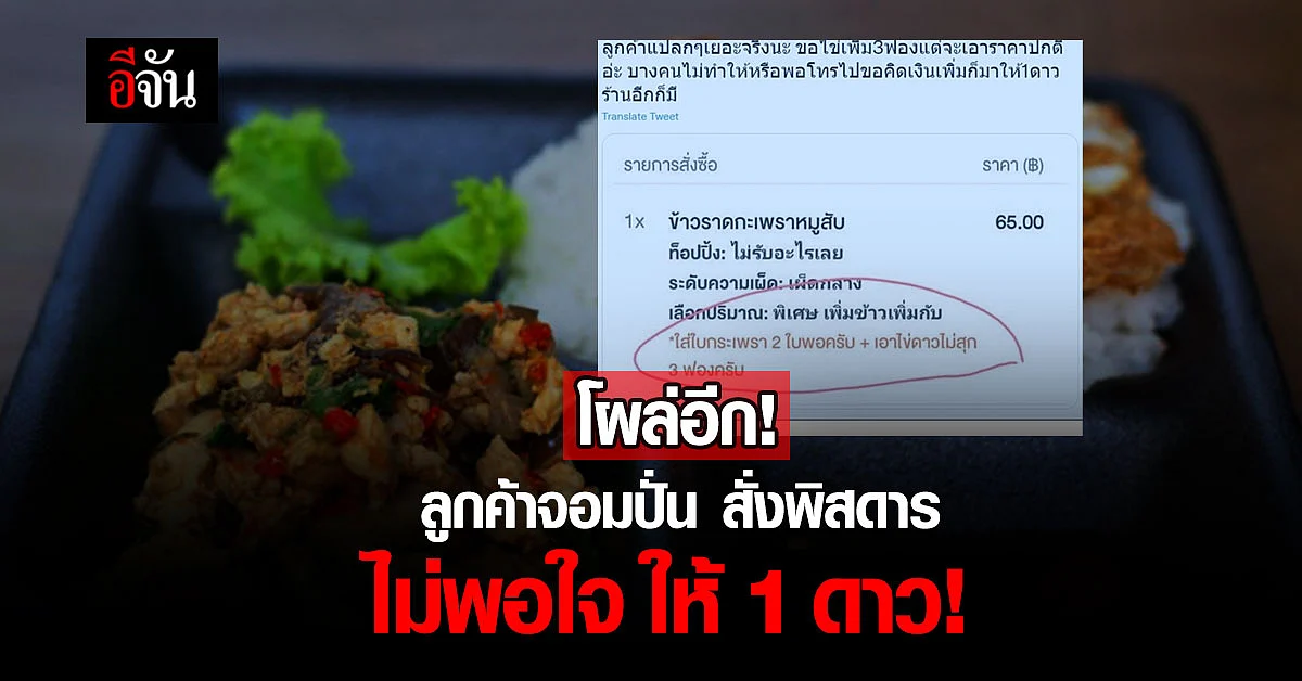 เห็นใจคนทำหน่อย ปั่นหรือสั่งจริง ผัดกะเพราขอไข่ดาว 3 ใบ
