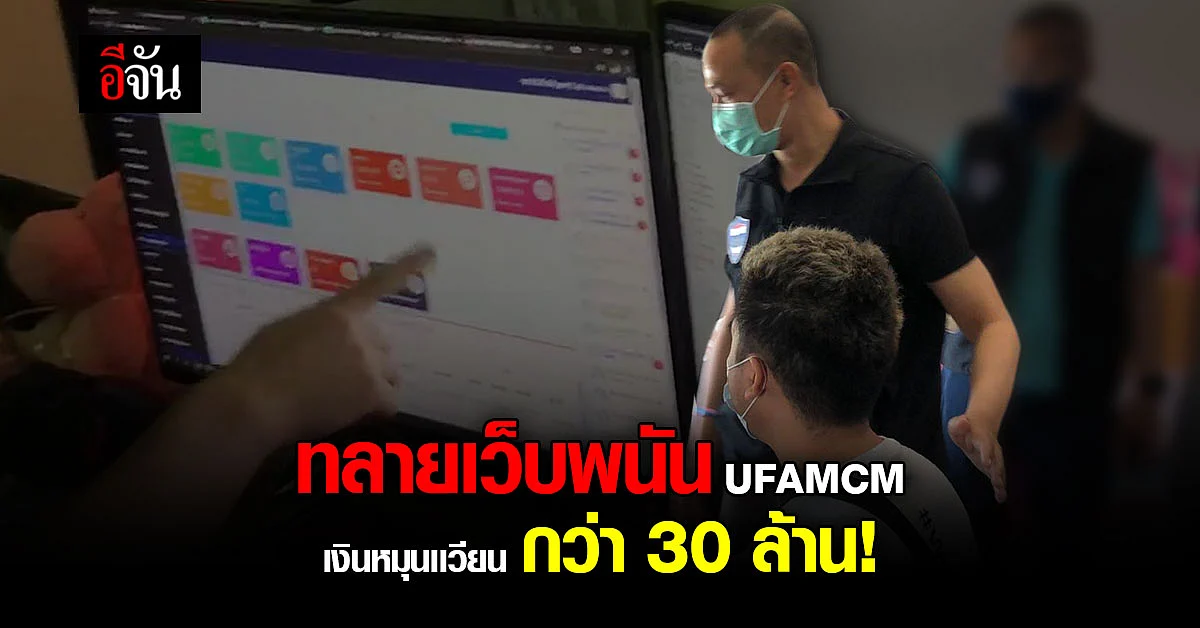 ตำรวจ PCT บุกรัง ทลายเว็บพนัน UFAMCM เงินหนุนเวียนกว่า 30 ล้าน