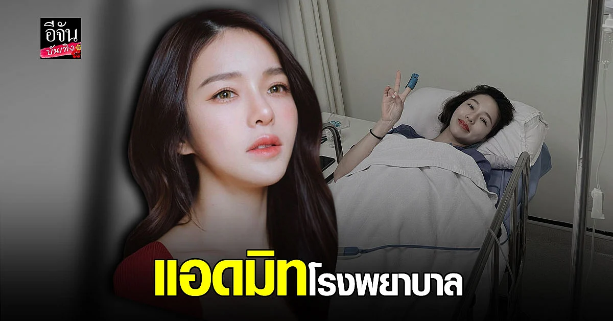 แอร์ ภัณฑิลา ยิ้มสู้ หลังป่วย แอดมิทเข้าโรงพยาบาล