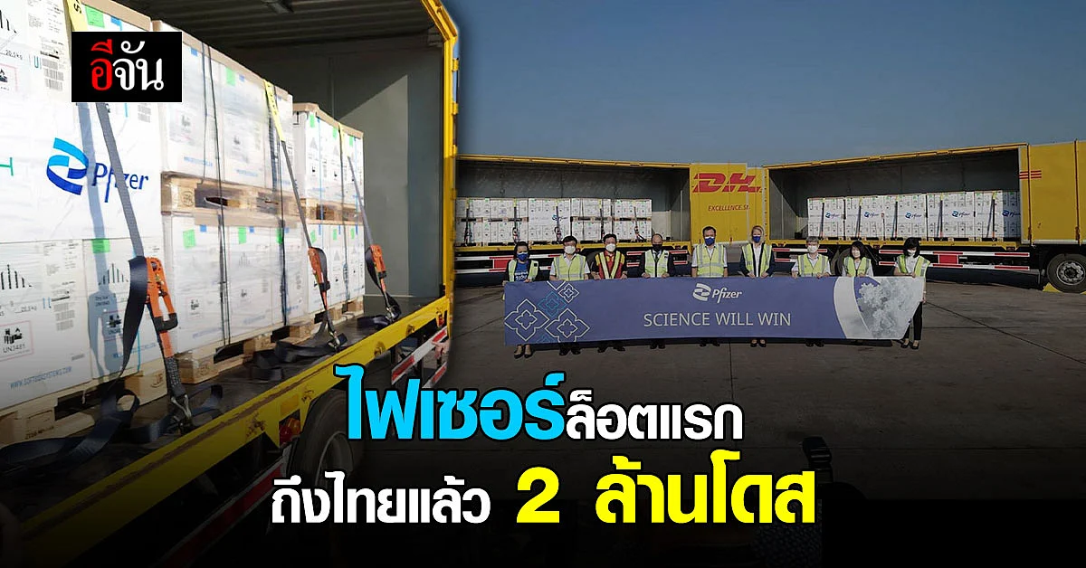 ถึงแล้ว! วัคซีนไฟเซอร์ที่รัฐบาลจัดซื้อ 30 ล้านโดส ล็อตแรก 2 ล้านโดส