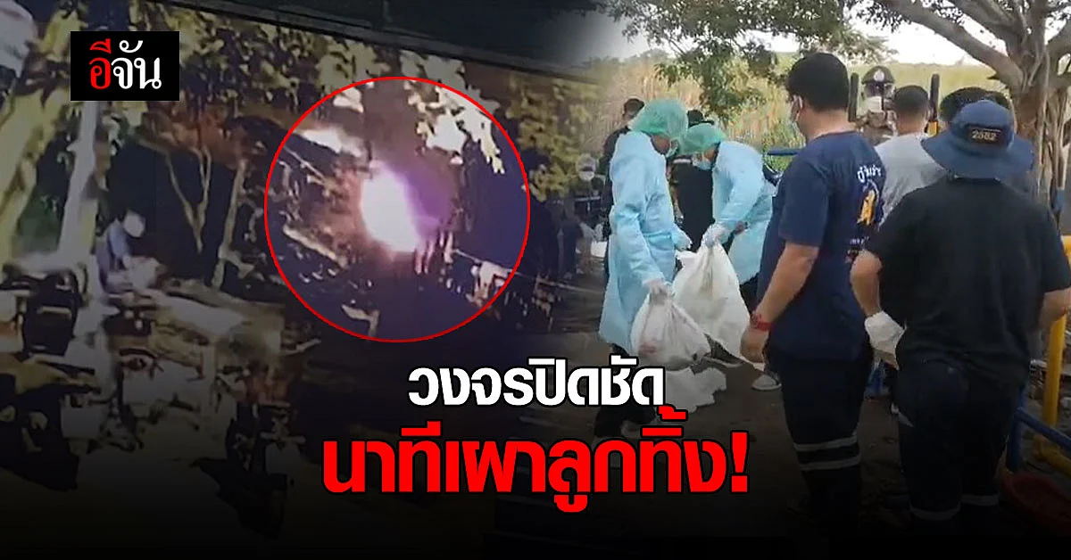 เผาสยอง! ทารกแรกเกิด ชาวบ้านมาบตาพุดหวั่นเกิดเหตุซ้ำรอย