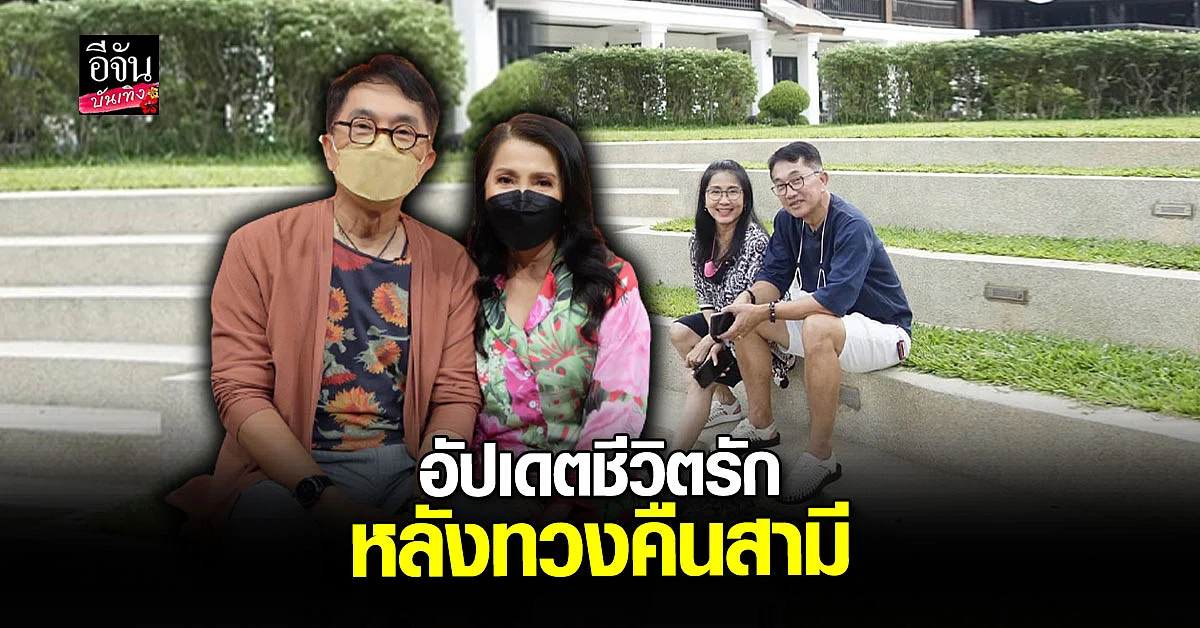 เปี๊ยก - ก้อย เผยเส้นทางรัก 37 ปี ฝ่ายชายเจ้าชู้หนักมาก