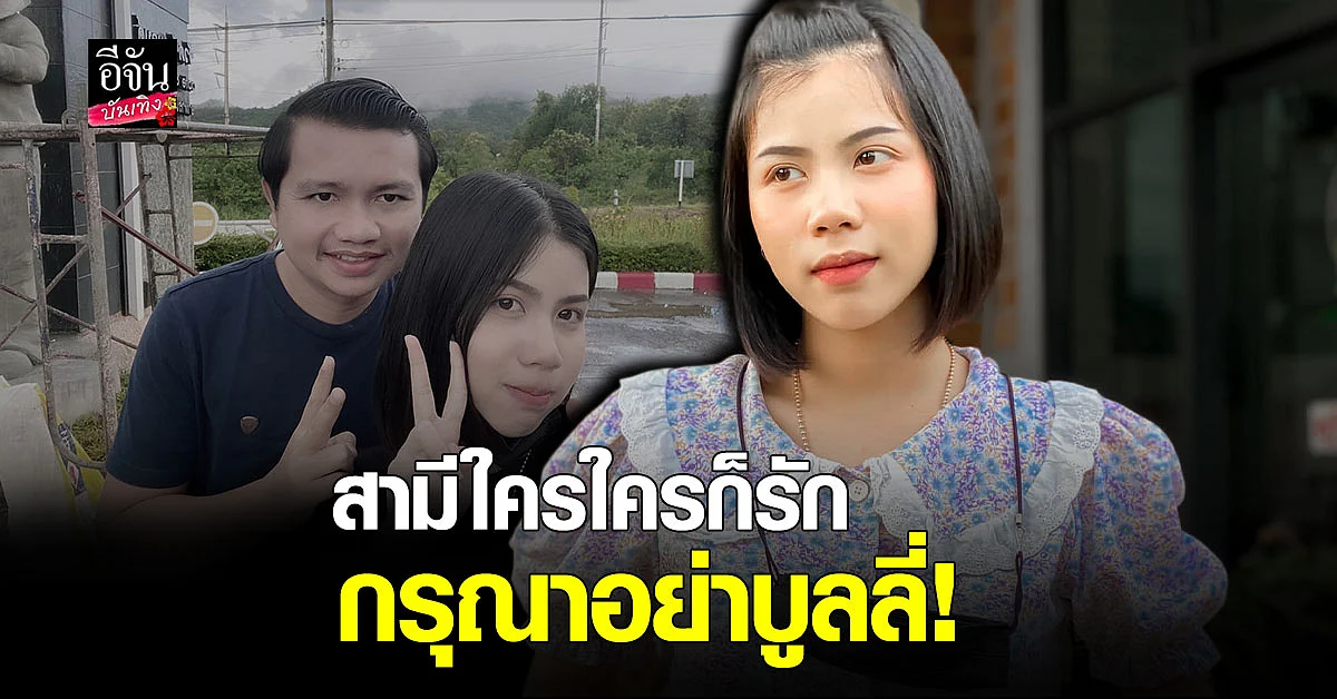 ยอมไม่ได้ กระต่าย ฟาดกลับคน บูลลี่ สามี หัวเถิก วอนให้เกียรติกันด้วย