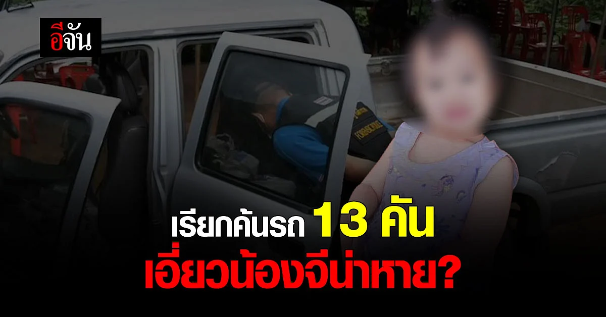 ตร.เรียกรถยนต์ จยย. ต้องสงสัย 13 คัน ค้น เอี่ยวการหายน้องจีน่า