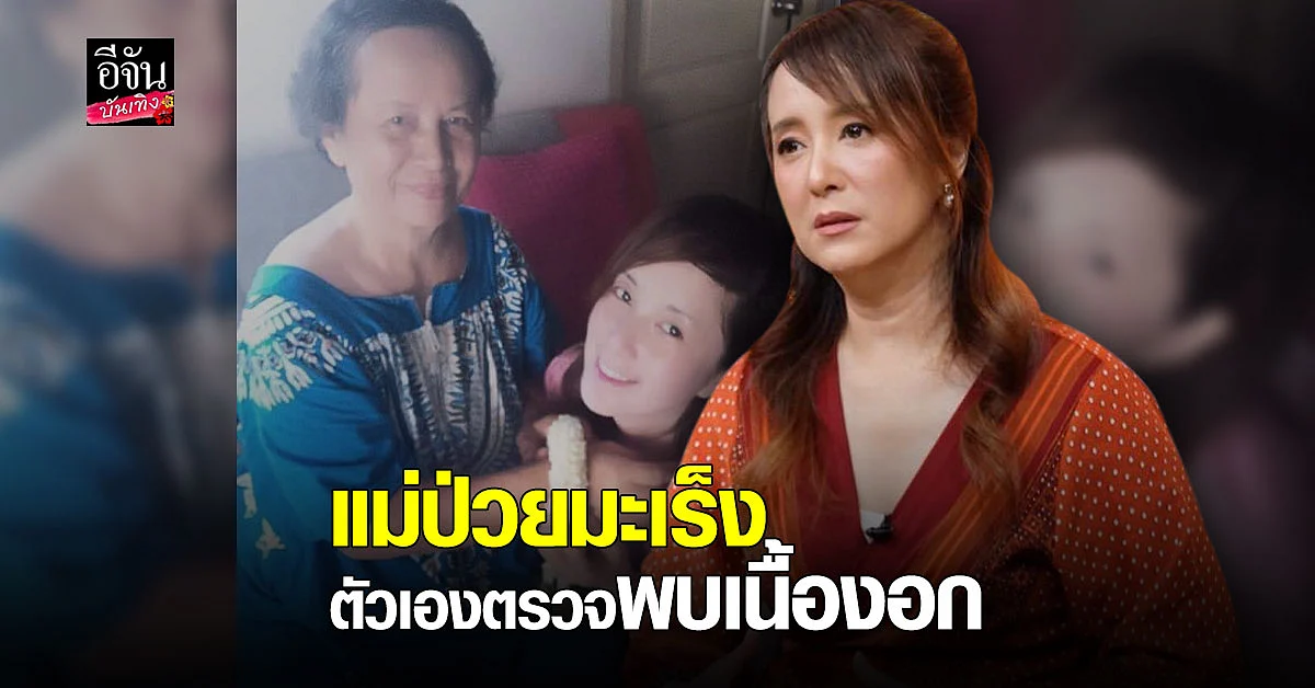 ต่าย สายธาร ช็อก แม่ป่วยเป็นมะเร็งระยะสุดท้าย แถมตัวเองตรวจพบเนื้องอก