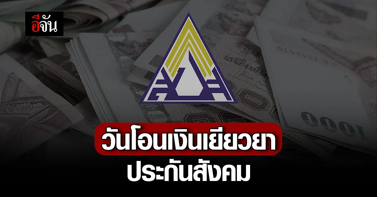 เช็กด่วน ! วันโอน เงินเยียวยา ประกันสังคม ทุกมาตรา