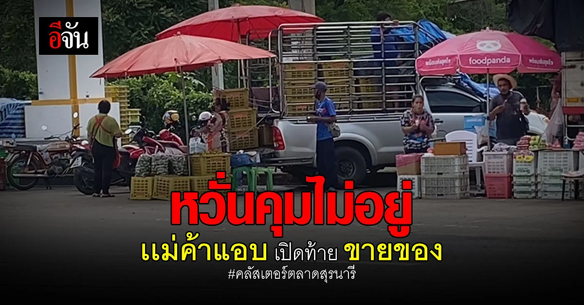 โคราชหนักใจ คลัสเตอร์ตลาดสุรนารี พุ่ง 200 ราย ซ้ำมีคนเเหกกฎ