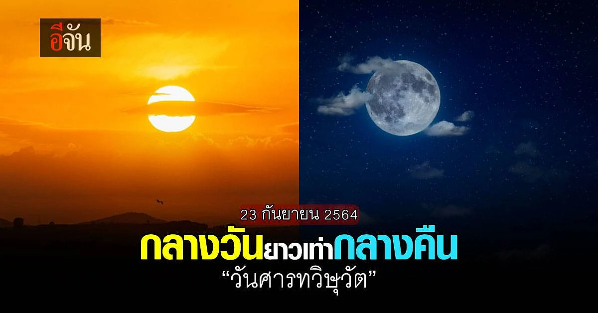 23 กันยายน 2564 "วันศารทวิษุวัต" กลางวัน – กลางคืน ยาวเท่ากัน