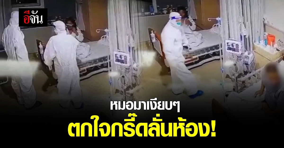 ฮาแตก! คนไข้กรี๊ดลั่น ตกใจหมอ ใส่ชุด PPE ย่องเงียบ มาข้างเตียง