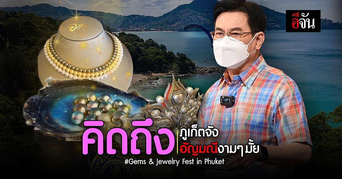 ใครคิดถึงความงามเมืองอันดามัน ความล้ำค่าของอัญมณีของไทย เตรียมตัว