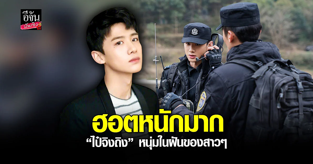 ทำความรู้จัก ไป๋จิงถิง หรือ ผู้กองสิงเค่อเหล่ย หนุ่มในฝัน ขวัญใจสาวๆ