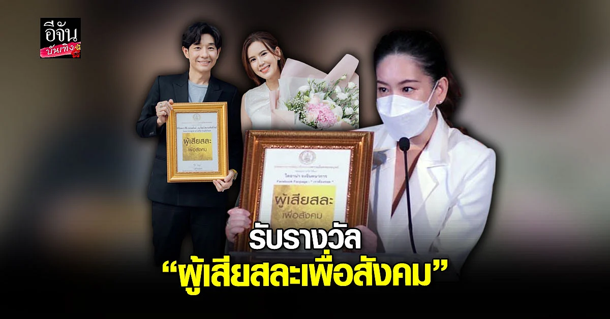 ได๋ - บอย - เจี๊ยบ สุดปลื้ม เข้ารับรางวัล ผู้เสียสละเพื่อสังคม