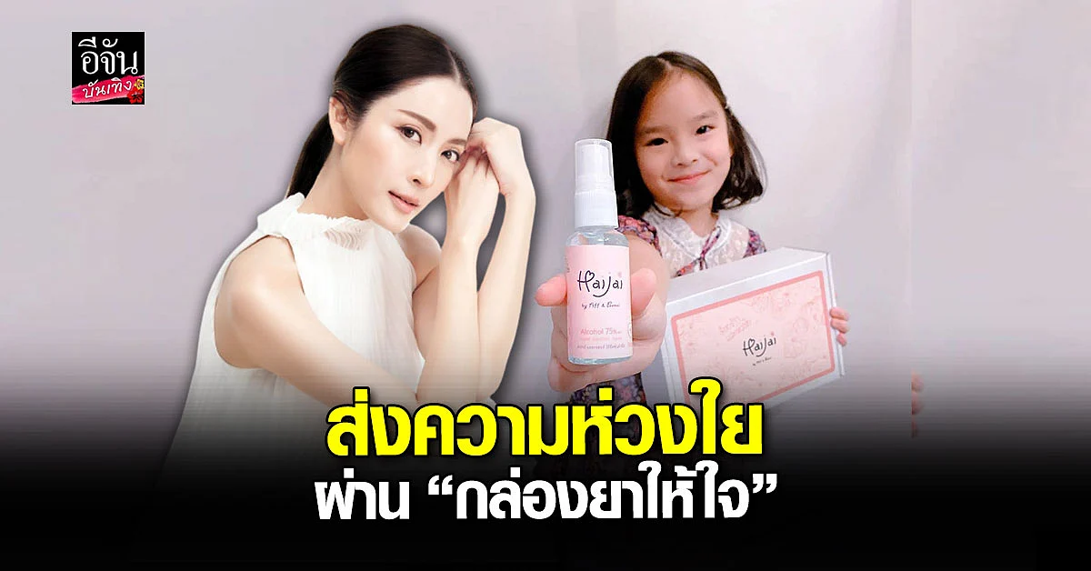 แอฟ - น้องปีใหม่ เตรียมส่ง กล่องยาให้ใจ ให้ผู้ป่วย โควิด