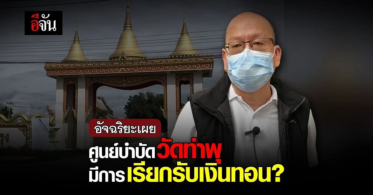 อัจฉริยะเผย ศูนย์บำบัดวัดท่าพุ มีการเรียกรับเงินทอน อุดหนุนจากภาครัฐ?