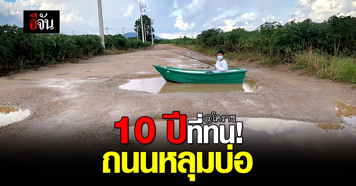 ถนนพัง 10 ปี ไร้หน่วยงานเหลียวแล!