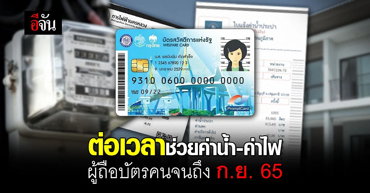 ขยายมาตรการช่วยค่าน้ำ-ค่าไฟ